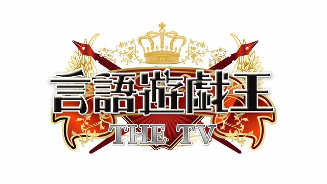 2011年1月3日に放送される「言語遊戯王 THE TV」（テレビ東京・テレビ大阪系）。TX、TVO、TVA、TSC、TVh、TVQにて同時放送されるので、これまで足を運ぶことができなかったファンはお見逃しなく。