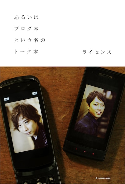 写真は「あるいはブログ本という名のトーク本。」の表紙。価格は1480円。