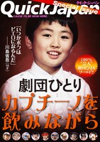 写真は「Quick Japan Special Issue 劇団ひとり カプチーノを飲みながら」の表紙。