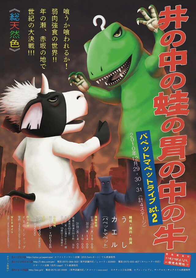 「パペットマペットライブact.2『井の中の蛙の胃の中の牛』」のチラシ。タイトルは2007年に行われた「パペットマペットライブACT.1『擬態』」に続いている。