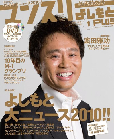 「マンスリーよしもとPLUS」2011年1月号