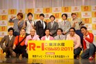 「R-1ぐらんぷり2011」開催決定！楽しんご♥、RGらが会見