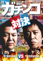 写真はDVD「マヨブラジオ presentsブラックマヨネーズ 吉田VS小杉 意地のガチンコマッチ」のジャケット。
