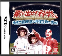 ニンテンドーDS用ゲームソフト「飛び出せ！科学くん 地球大探検！謎の珍怪生物に挑め！」パッケージ。(c)TBS (c)2010 NBGI