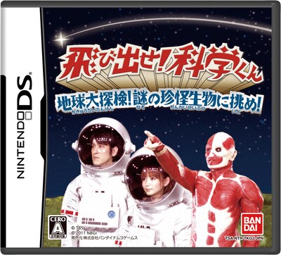 ニンテンドーDS用ゲームソフト「飛び出せ！科学くん 地球大探検！謎の珍怪生物に挑め！」パッケージ。(c)TBS (c)2010 NBGI