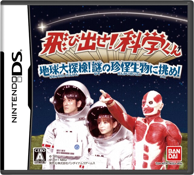 ニンテンドーDS用ゲームソフト「飛び出せ！科学くん 地球大探検！謎の珍怪生物に挑め！」パッケージ。(c)TBS (c)2010 NBGI