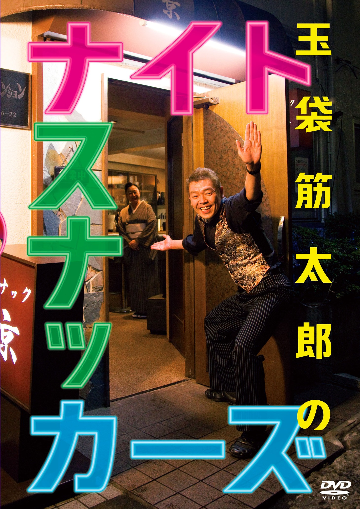 DVD「玉袋筋太郎のナイトスナッカーズ」ジャケット。