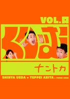 DVD「くりぃむナントカ vol.口（ぐち）」ジャケット。