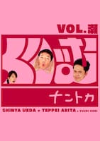 DVD「くりぃむナントカ vol.瀬（せ）」ジャケット。