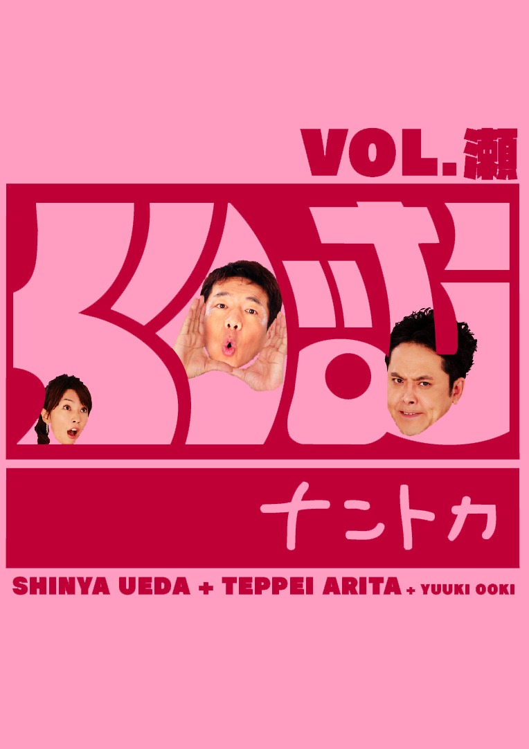 DVD「くりぃむナントカ vol.瀬（せ）」ジャケット。