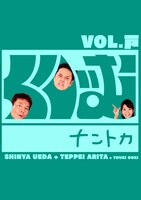 DVD「くりぃむナントカ vol.戸（と）」ジャケット。