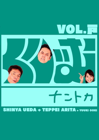 写真は昨年2011年１月に発売されたDVD「くりぃむナントカ vol.戸（と）」のジャケット。