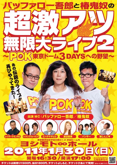 イベントライブ「バッファロー吾郎と椿鬼奴の超激アツ無限大ライブ2～PDK東京ドーム3DAYSへの野望」のチラシ。