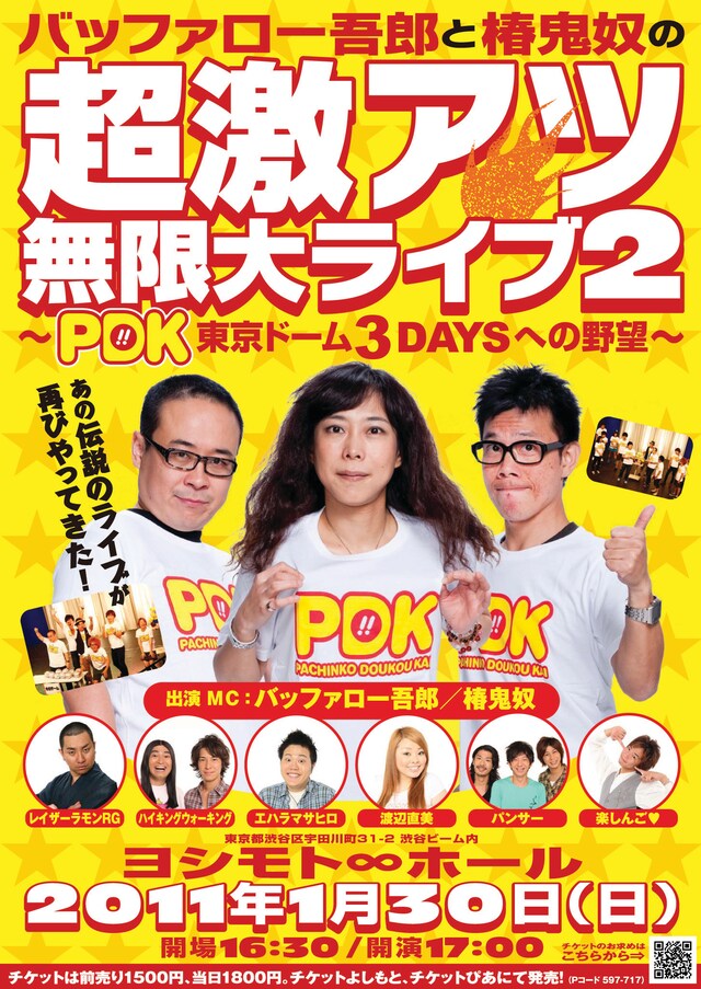イベントライブ「バッファロー吾郎と椿鬼奴の超激アツ無限大ライブ2～PDK東京ドーム3DAYSへの野望」のチラシ。