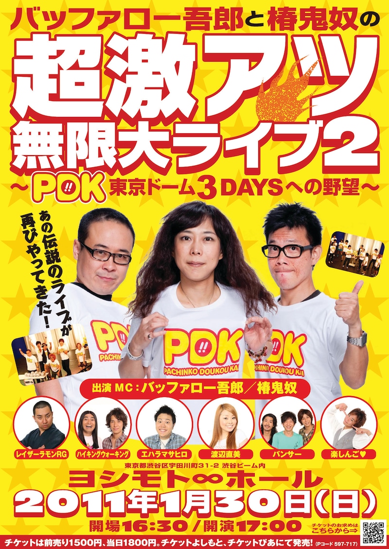 イベントライブ「バッファロー吾郎と椿鬼奴の超激アツ無限大ライブ2～PDK東京ドーム3DAYSへの野望」のチラシ。