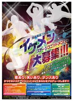 「イケメンステージユニット」募集のチラシ。
