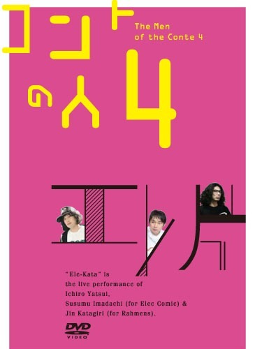 DVD「エレ片コントライブ～コントの人4～」ジャケット。