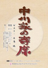 「中川家の寄席」チラシ。