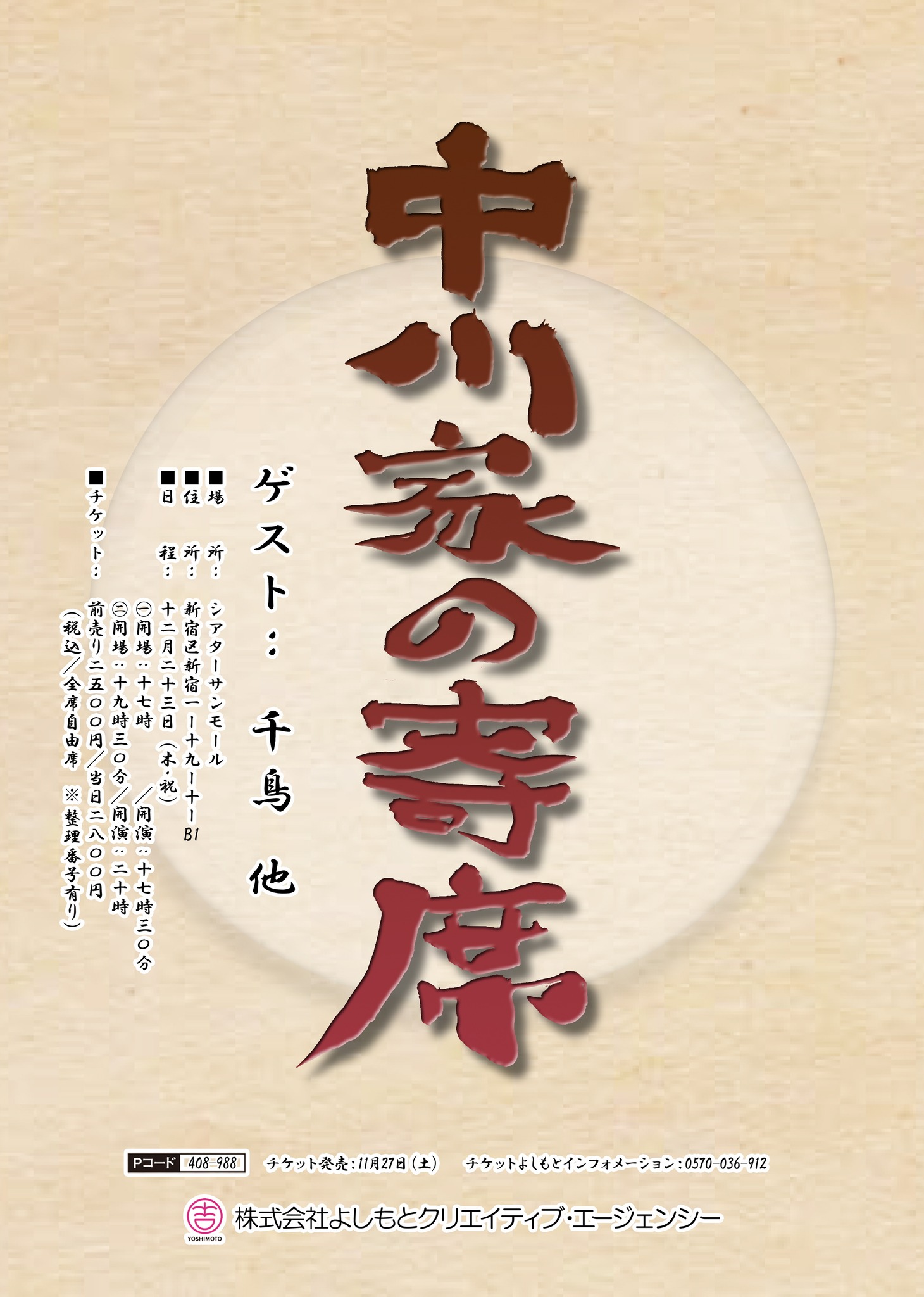 「中川家の寄席」チラシ。