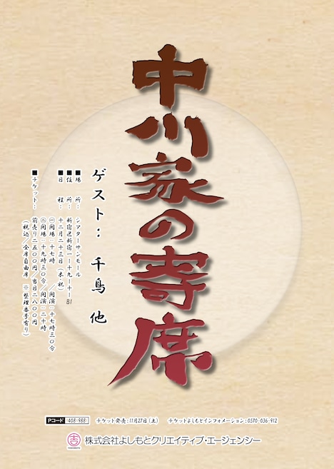 「中川家の寄席」チラシ。