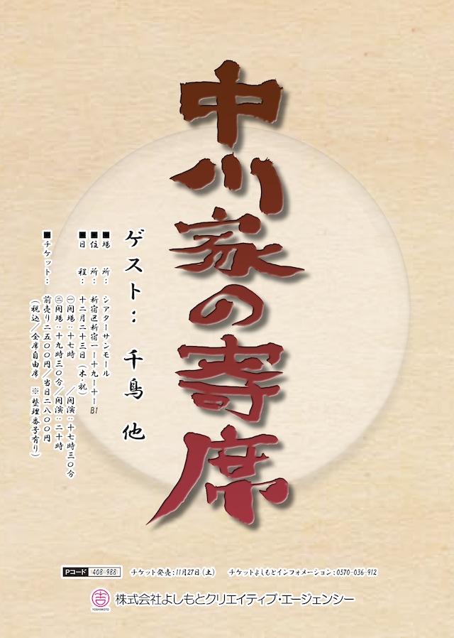 「中川家の寄席」チラシ。