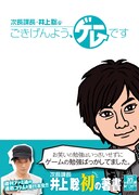 次長課長・井上がコラム本発売、ゲームライフ語り尽す