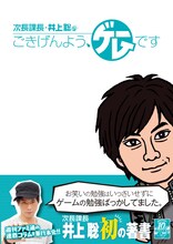 単行本「次長課長・井上聡のごきげんよう、ゲームです」表紙。