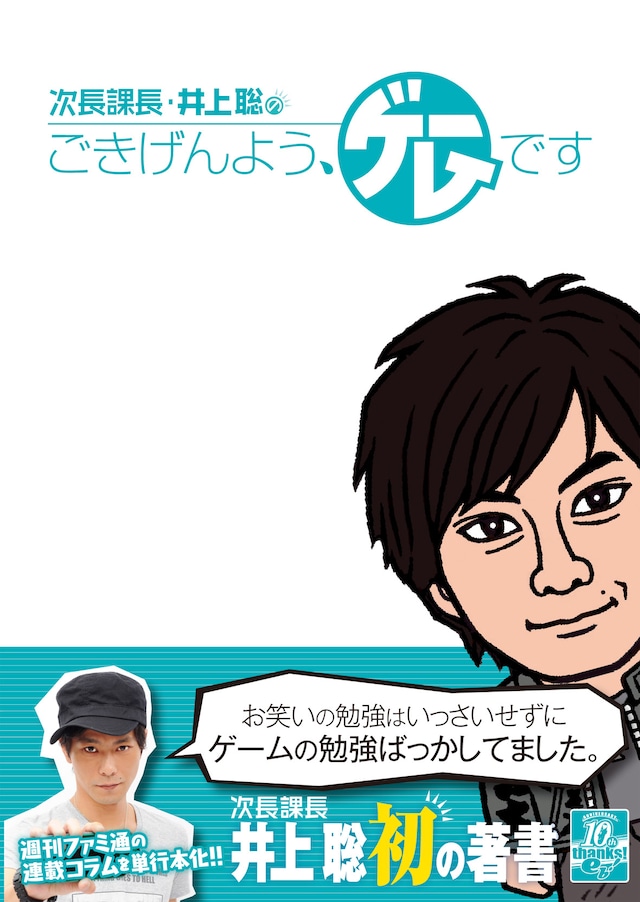 単行本「次長課長・井上聡のごきげんよう、ゲームです」表紙。