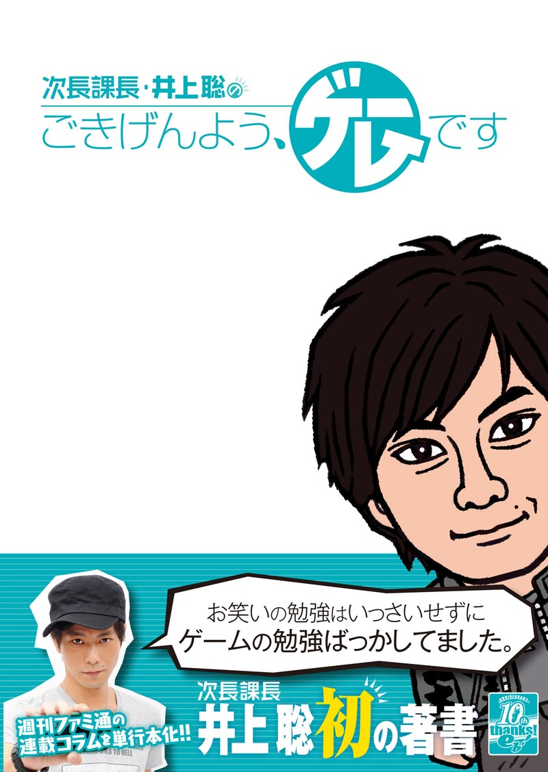 単行本「次長課長・井上聡のごきげんよう、ゲームです」表紙。