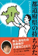 バカリズム新刊「都道府県の持ちかた」発売、サイン会も