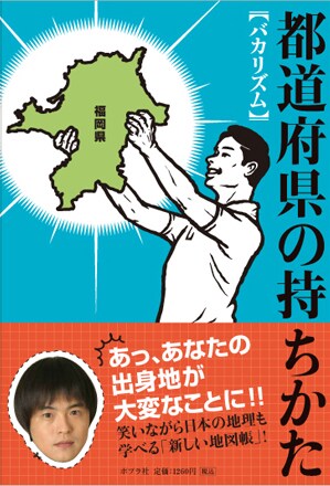 バカリズムの新刊「都道府県の持ちかた」（写真）。