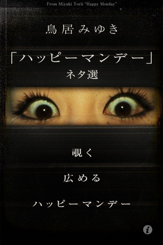 iPhoneアプリ「鳥居みゆき『ハッピーマンデー』ネタ選」トップ画面。