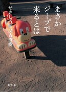 ピース又吉、自由律俳句集「まさかジープで来るとは」発売