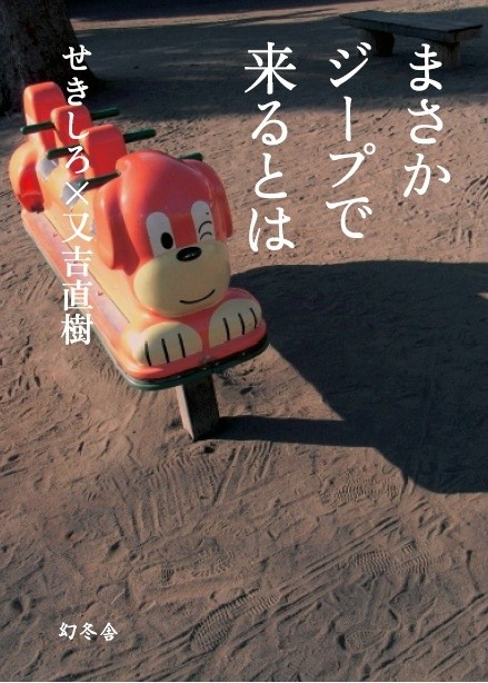 ピース又吉直樹とせきしろの共著による書籍「まさかジープで来るとは」表紙。