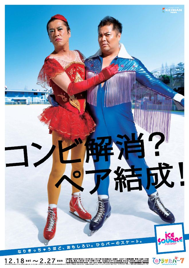 ひらかたパーク冬シーズンのポスター。12月18日にオープンする屋外スケートリンク「アイス・スクエア」を告知している。