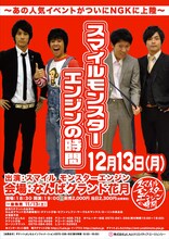 写真は「スマイルモンスターエンジンの時間～あの人気イベントがついにNGKに上陸～」のチラシ。
