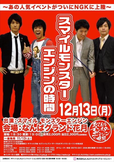 写真は「スマイルモンスターエンジンの時間～あの人気イベントがついにNGKに上陸～」のチラシ。