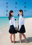 写真集「日本の美しい女子高生」表紙（帯なし）。