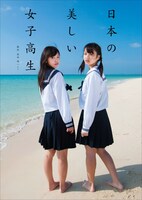 写真集「日本の美しい女子高生」表紙（帯なし）。