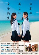 写真集「日本の美しい女子高生」表紙（帯あり）。