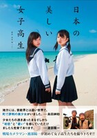 写真集「日本の美しい女子高生」表紙（帯あり）。