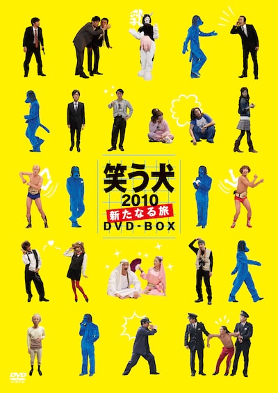 「笑う犬2010～新たなる旅～DVD-BOX」ジャケット（写真）。