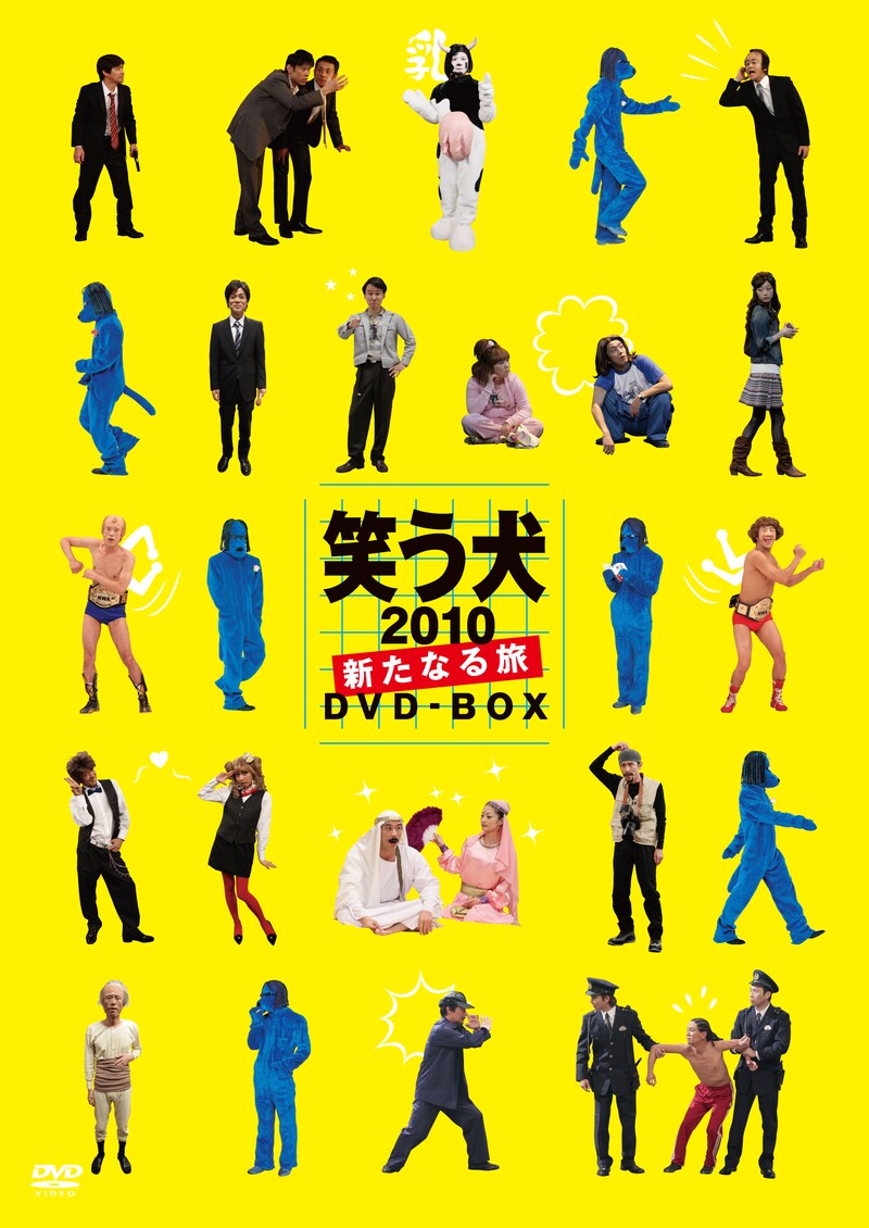 「笑う犬2010～新たなる旅～DVD-BOX」ジャケット（写真）。
