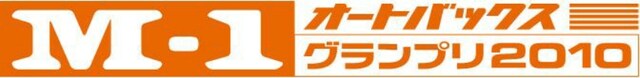 「M-1グランプリ2010」ロゴ