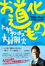 写真はトータルテンボス大村の初書籍「お道化もの」（ワニブックス）。価格は1260円。