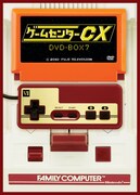 「ゲームセンターCX」DVD-BOX、クリスマスイブに発売