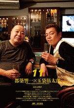 「QuickJapan」vol.93でスナック愛に溢れる対談を行う写真家・編集者の都築響一（左）と浅草キッド玉袋筋太郎。