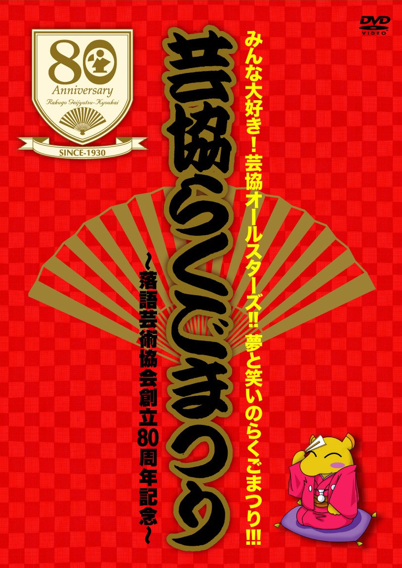 DVD「芸協らくごまつり」パッケージ。
