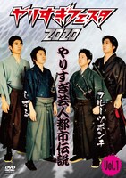 DVD「やりすぎフェスタ 2010 やりすぎ芸人都市伝説 Vol.1」