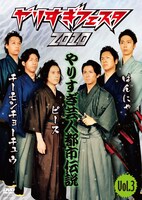 DVD「やりすぎフェスタ 2010 やりすぎ芸人都市伝説 Vol.3」